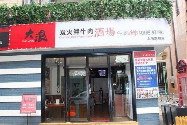 大浪鲜牛肉酒场加盟